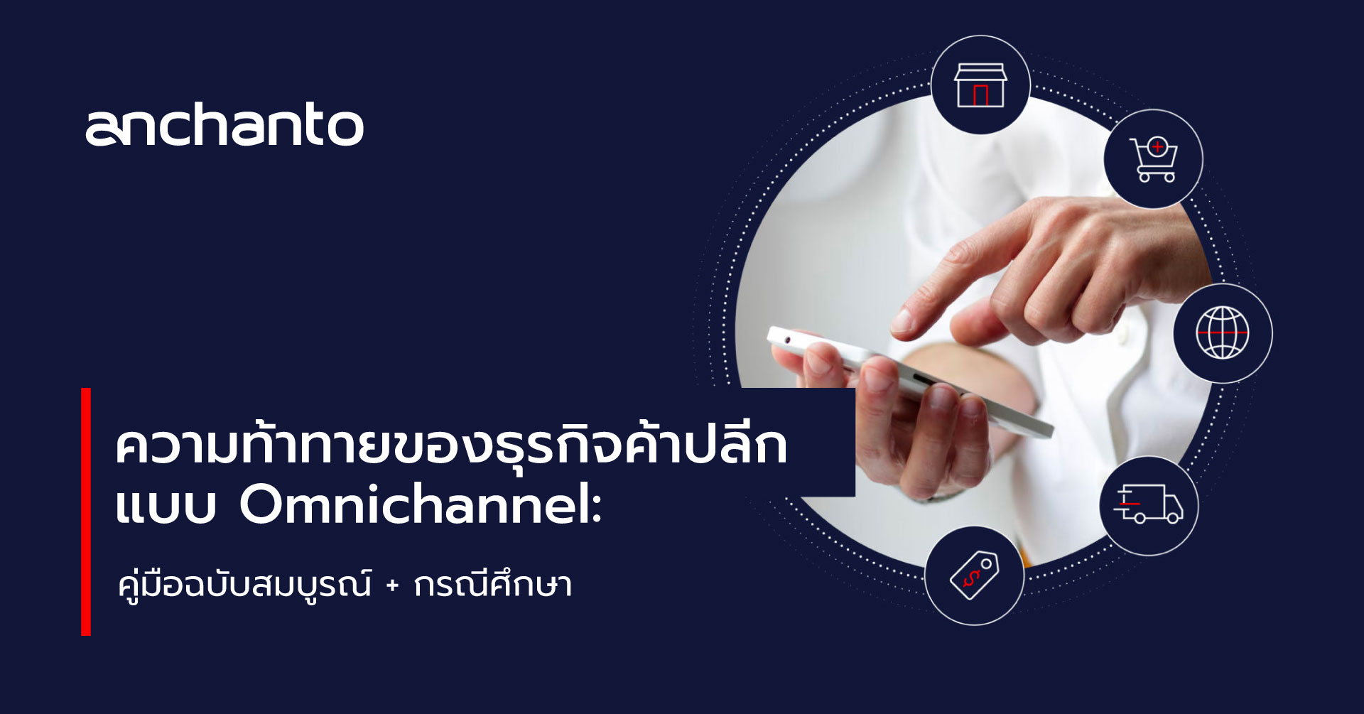 ความท้าทายของธุรกิจค้าปลีกแบบ Omnichannel: คู่มือฉบับสมบูรณ์ + กรณีศึกษา